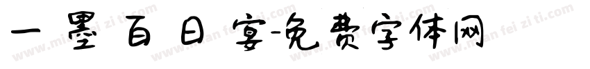 一 墨 百 日 宴字体转换